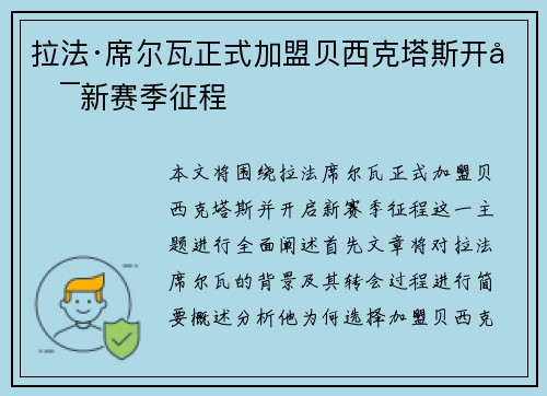 拉法·席尔瓦正式加盟贝西克塔斯开启新赛季征程