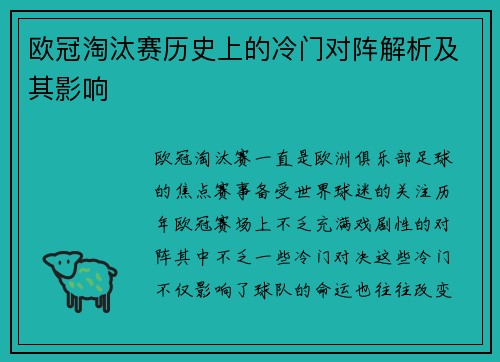 欧冠淘汰赛历史上的冷门对阵解析及其影响