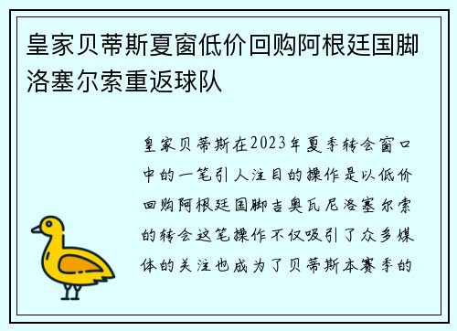 皇家贝蒂斯夏窗低价回购阿根廷国脚洛塞尔索重返球队