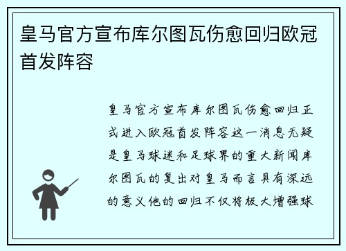 皇马官方宣布库尔图瓦伤愈回归欧冠首发阵容