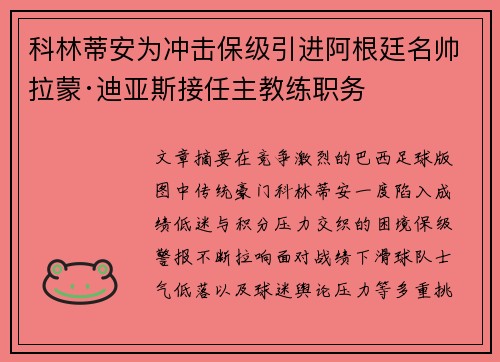 科林蒂安为冲击保级引进阿根廷名帅拉蒙·迪亚斯接任主教练职务