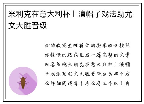 米利克在意大利杯上演帽子戏法助尤文大胜晋级