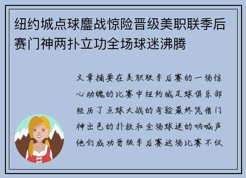 纽约城点球鏖战惊险晋级美职联季后赛门神两扑立功全场球迷沸腾