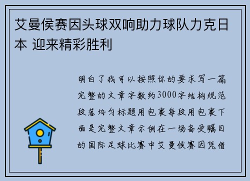 艾曼侯赛因头球双响助力球队力克日本 迎来精彩胜利 艾曼侯赛因头球双响助力球队力克日本 迎来精彩胜利
