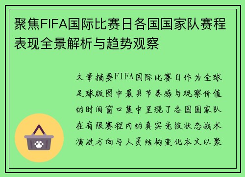 聚焦FIFA国际比赛日各国国家队赛程表现全景解析与趋势观察