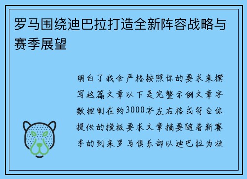 罗马围绕迪巴拉打造全新阵容战略与赛季展望