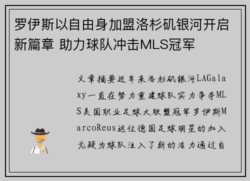罗伊斯以自由身加盟洛杉矶银河开启新篇章 助力球队冲击MLS冠军