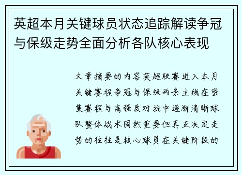 英超本月关键球员状态追踪解读争冠与保级走势全面分析各队核心表现