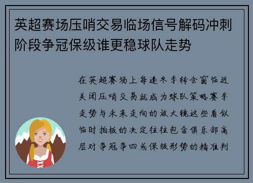 英超赛场压哨交易临场信号解码冲刺阶段争冠保级谁更稳球队走势