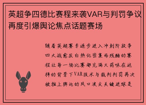 英超争四德比赛程来袭VAR与判罚争议再度引爆舆论焦点话题赛场 英超争四德比赛程来袭VAR与判罚争议再度引爆舆论焦点话题赛场