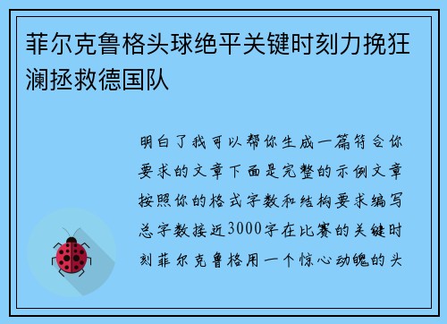 菲尔克鲁格头球绝平关键时刻力挽狂澜拯救德国队