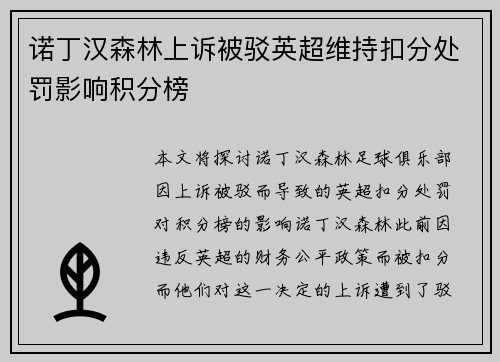 诺丁汉森林上诉被驳英超维持扣分处罚影响积分榜