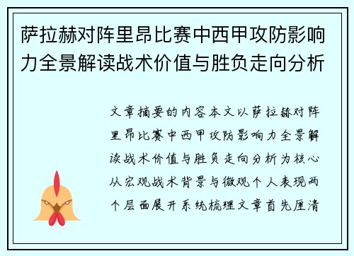萨拉赫对阵里昂比赛中西甲攻防影响力全景解读战术价值与胜负走向分析
