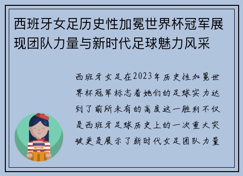 西班牙女足历史性加冕世界杯冠军展现团队力量与新时代足球魅力风采 西班牙女足历史性加冕世界杯冠军展现团队力量与新时代足球魅力风采
