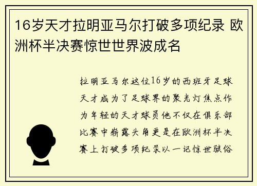 16岁天才拉明亚马尔打破多项纪录 欧洲杯半决赛惊世世界波成名