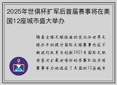 2025年世俱杯扩军后首届赛事将在美国12座城市盛大举办