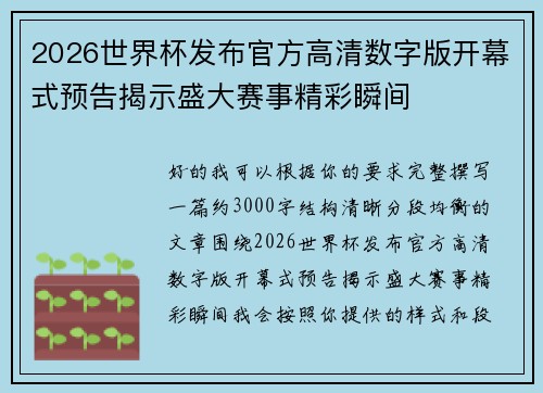 2026世界杯发布官方高清数字版开幕式预告揭示盛大赛事精彩瞬间