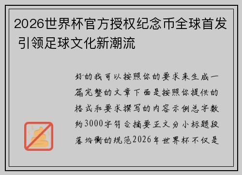 2026世界杯官方授权纪念币全球首发 引领足球文化新潮流