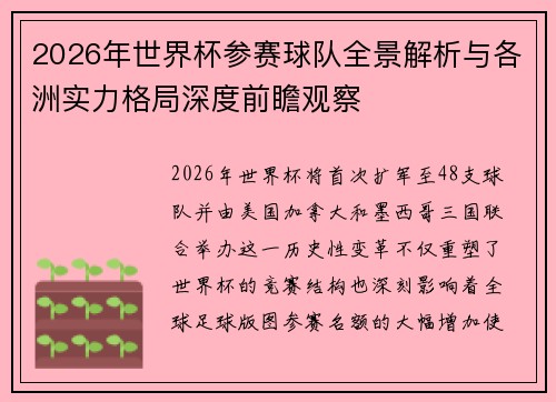2026年世界杯参赛球队全景解析与各洲实力格局深度前瞻观察 2026年世界杯参赛球队全景解析与各洲实力格局深度前瞻观察