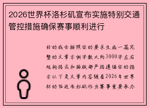 2026世界杯洛杉矶宣布实施特别交通管控措施确保赛事顺利进行
