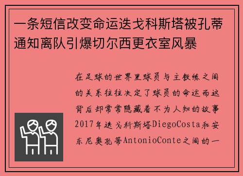一条短信改变命运迭戈科斯塔被孔蒂通知离队引爆切尔西更衣室风暴