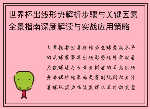 世界杯出线形势解析步骤与关键因素全景指南深度解读与实战应用策略 世界杯出线形势解析步骤与关键因素全景指南深度解读与实战应用策略
