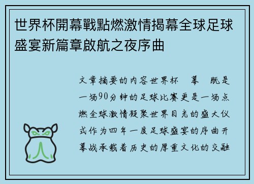 世界杯開幕戰點燃激情揭幕全球足球盛宴新篇章啟航之夜序曲