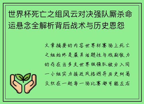 世界杯死亡之组风云对决强队厮杀命运悬念全解析背后战术与历史恩怨