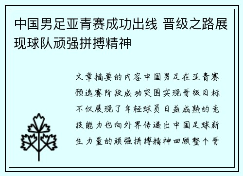 中国男足亚青赛成功出线 晋级之路展现球队顽强拼搏精神