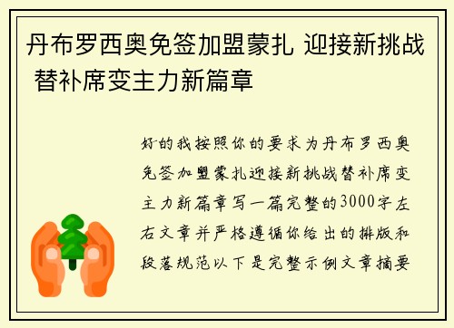 丹布罗西奥免签加盟蒙扎 迎接新挑战 替补席变主力新篇章