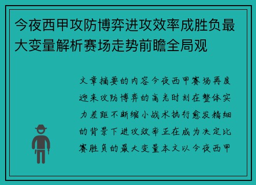 今夜西甲攻防博弈进攻效率成胜负最大变量解析赛场走势前瞻全局观