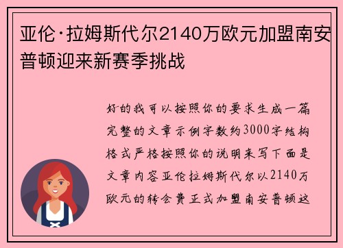 亚伦·拉姆斯代尔2140万欧元加盟南安普顿迎来新赛季挑战