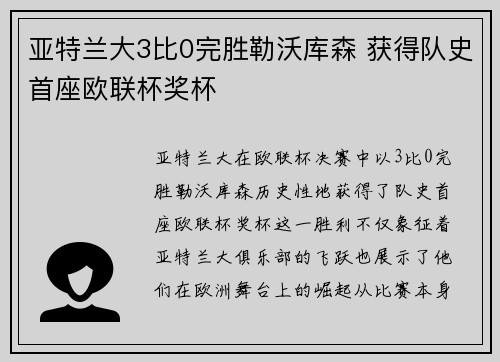 亚特兰大3比0完胜勒沃库森 获得队史首座欧联杯奖杯