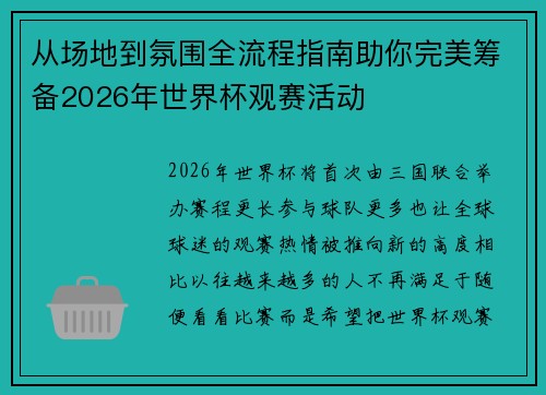 从场地到氛围全流程指南助你完美筹备2026年世界杯观赛活动