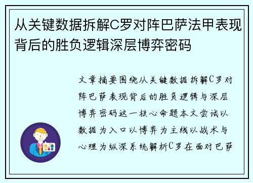 从关键数据拆解C罗对阵巴萨法甲表现背后的胜负逻辑深层博弈密码