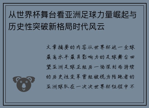 从世界杯舞台看亚洲足球力量崛起与历史性突破新格局时代风云