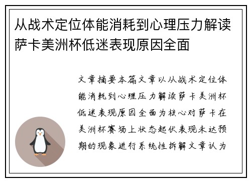 从战术定位体能消耗到心理压力解读萨卡美洲杯低迷表现原因全面