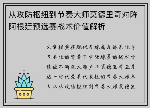 从攻防枢纽到节奏大师莫德里奇对阵阿根廷预选赛战术价值解析