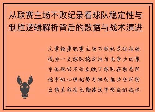 从联赛主场不败纪录看球队稳定性与制胜逻辑解析背后的数据与战术演进