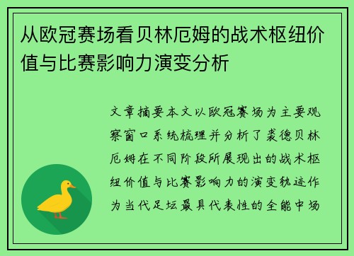 从欧冠赛场看贝林厄姆的战术枢纽价值与比赛影响力演变分析