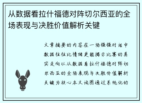 从数据看拉什福德对阵切尔西亚的全场表现与决胜价值解析关键