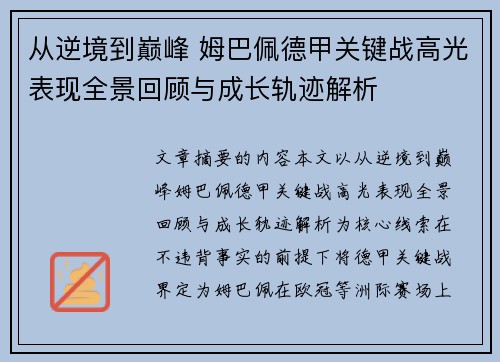 从逆境到巅峰 姆巴佩德甲关键战高光表现全景回顾与成长轨迹解析