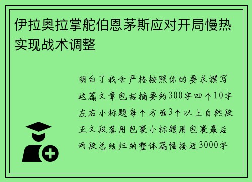 伊拉奥拉掌舵伯恩茅斯应对开局慢热实现战术调整