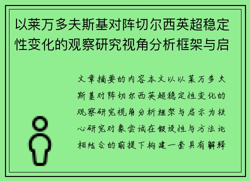 以莱万多夫斯基对阵切尔西英超稳定性变化的观察研究视角分析框架与启示