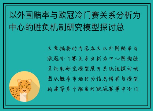 以外围赔率与欧冠冷门赛关系分析为中心的胜负机制研究模型探讨总
