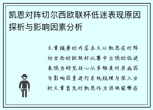 凯恩对阵切尔西欧联杯低迷表现原因探析与影响因素分析