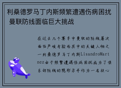 利桑德罗马丁内斯频繁遭遇伤病困扰 曼联防线面临巨大挑战