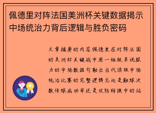 佩德里对阵法国美洲杯关键数据揭示中场统治力背后逻辑与胜负密码