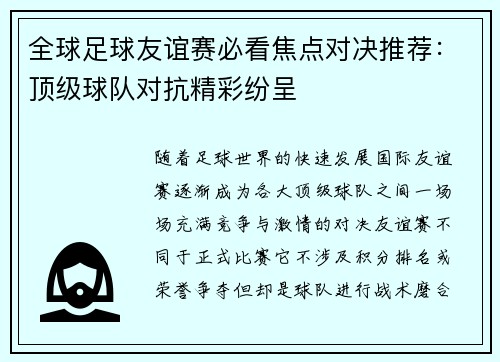 全球足球友谊赛必看焦点对决推荐：顶级球队对抗精彩纷呈
