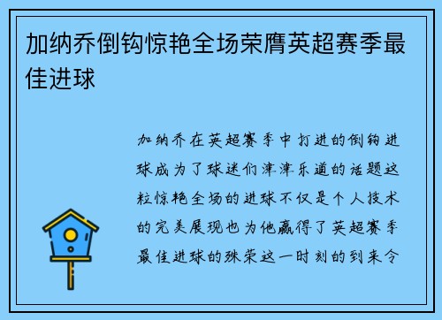 加纳乔倒钩惊艳全场荣膺英超赛季最佳进球